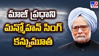 మాజీ ప్రధాని మన్మోహన్ సింగ్ కన్నుమూత | Former PM Manmohan Singh Passes Away - TV9