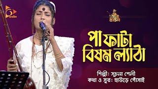 পা ফাটা বিষম ল্যাঠা | Suchona Sheli | সূচনা শেলী | Bangla Baul Gaan | Nagorik TV