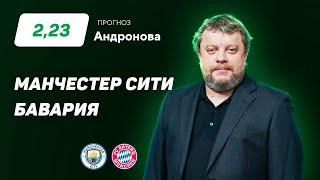 Манчестер Сити - Бавария. Прогноз Андронова