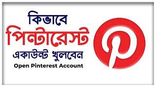 পিন্টারেস্ট একাউন্ট খুলুন নিজেই! How to Create Pinterest Account in 2021 (Bangla Tutorial)