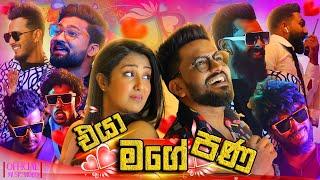 Eya Mage Pana | එයා මගේ පණ | Vini Productions - විනී