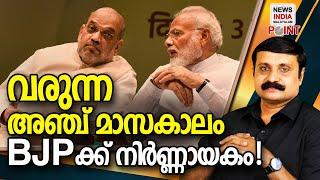 കാലിടറിയാല്‍ കഥ മാറും| political analysis in malayalam| I NEWS INDIA MALAYALAM POINT