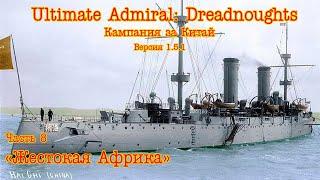 Ultimate Admiral: Dreadnoughts. Китай ч.8  "Жестокая Африка"