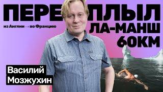 Василий Мозжухин: переплыл Ла-Манш, принимал роды у берберов, сгонял в Антарктиду