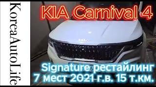 Заказ из Кореи KIA Carnival 4 Signature рестайлинг 7 мест 2021 авто с пробегом 15 т.км.