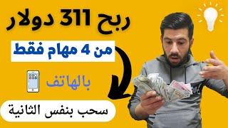 الربح من الانترنت || اربح 311 دولار من المهام فقط || الربح من الانترنت 2023 || سحب فورا || ربح المال