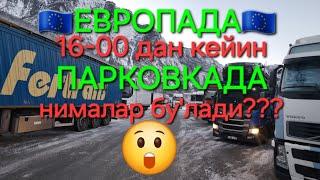  🫣Что происходит в Европе после 16-00 на парковке? What's happening at parking after 16-00 pm 