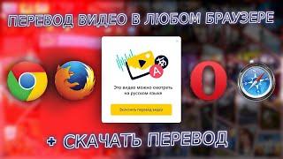 Yandex перевод видео в любом браузере (Chrome, Opera, Firefox, Safari) + скачать перевод нейросети