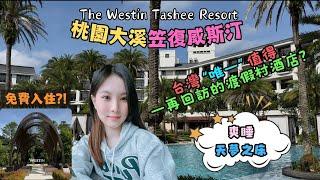 飯店開箱｜桃園大溪笠復威斯汀渡假酒店｜The Westin Tashee Resort, Taoyuan｜五星萬豪系列渡假村｜免費入住體驗｜池畔酒吧Happy Hour｜峇厘島渡假風