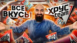 ДО СИХ ПОР ЛУЧШИЕ? ВСЕ ВКУСЫ ХРУСTEAM