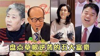 盘点当代草根逆袭的五大富豪，李嘉诚只排第二，第一把握国家命脉