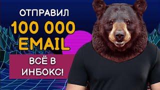 Емейл рассылка на 100 000 писем в инбокс! Email маркетинг.