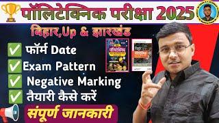 Polytechnic Entrance Exam 2025|Form कब आएगा, Exam Pattern, Negative Marking |संपूर्ण जानकारी