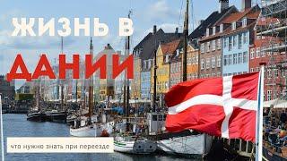 Жизнь в Дании. Что нужно знать до переезда