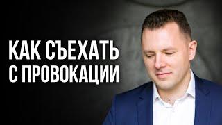 5 слов, чтобы защититься от манипуляции. Как не поддаваться на провокации.