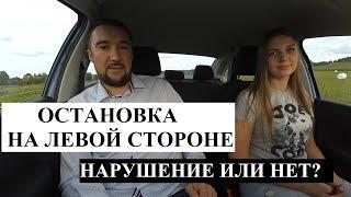 Остановка и стоянка на левой стороне дороги. Нарушение или нет?