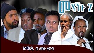 መጻኹ 2  (Mexaku-2) By Dawit Eyob Comedy Master Entertainment  Comedy.