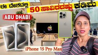 iPhone 15 Pro Max Price in UAE | ಫ್ರೀ ಟ್ರಿಪ್ ಜೊತೆ ಒಂದು Apple iPhone | Apple Store Abu Dhabi