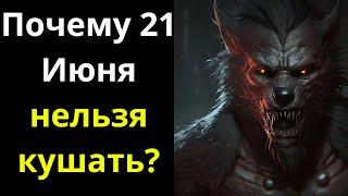 Почему 21 Июня нельзя кушать   Приметы, что можно делать в этот день