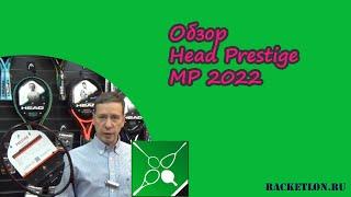 Обзор Head Prestige MP 2022