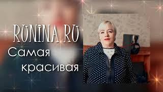 группа Мишель — Самая красивая (cover by RUNINA RU)