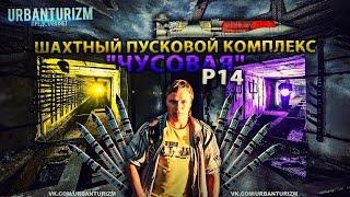 Сталк с МШ. Ракеты, шахты, бункера. БРСД Р14у "Чусовая"