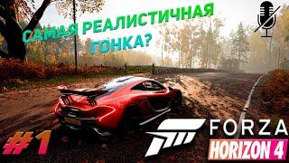 Forza Horizon 4 - прохождение без комментариев #1 / САМАЯ РЕАЛИСТИЧНАЯ ГОНКА?