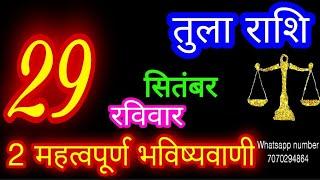 29 सितंबर तुला राशि/Tula Rashi/Aaj Tula Rashifal/Tula 29 September/Libra #ganpatiastrologysecrets