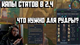 АЙОН КЛАССИК! КАПЫ СТАТОВ ДЛЯ РУДРЫ 2.4