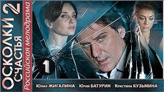 Осколки счастья 2 (2016). 1 серия. Мелодрама, детектив, сериал. 