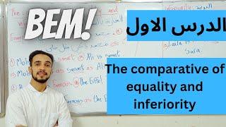 الدرس الأول للغة الانجليزية سنة رابعة متوسط The comparative of equality and inferiority