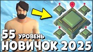 НАЧАЛО НОВОЙ ИГРЫ! ОБНОВЛЕННЫЙ НОВИЧОК 2025 | 55 УРОВЕНЬ НОВИЧКА — Last Day on Earth: Survival