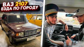 ВАЗ 2107 | ШУМНАЯ И ВЕСЕЛАЯ ЕЗДА ПО ГОРОДУ!