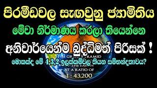 ඊජිප්තු පිරමීඩ හා ජ්‍යාමිතිය, ඔවුන් ඇත්තටම බුද්ධිමත් පිරිසක් | Pyramids of Egypt and Sacred Geometry