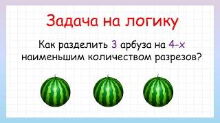 Как разделить 3 арбуза на 4-х? Задача на логику!