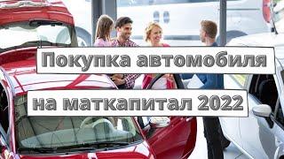 Маткапитал могут разрешить тратить на автомобиль [2022]