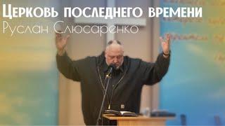 Церковь последнего времени - пастор Руслан Слюсаренко