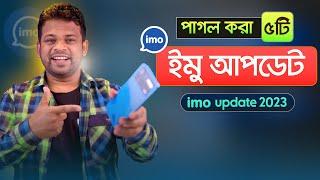 ইমুর দারুন ৫টি আপডেট | imo new update 2023