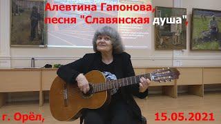 1129, 15.05.2021, город Орёл, библиотека Бунина, Алевтина Гапонова, песня, Славянская душа