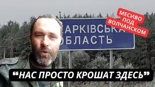 «Нас тут просто крошат! Мою роту уже уничтожили!» Военный РФ рассказал о катастрофе под Волчанском