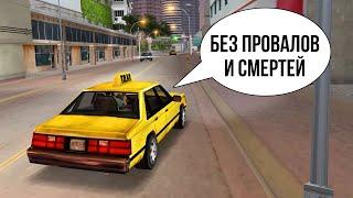 GTA VICE CITY БЕЗ ПРОВАЛОВ И СМЕРТЕЙ #1