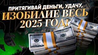 ДЕНЕЖНЫЙ ПОТОК, ИЗОБИЛИЕ, УДАЧА ВЕСЬ 2025 ГОД БУДУТ СОПУТСТВОВАТЬ ТЕБЕ! ПРОСТО ВКЛЮЧИ НОЧНОЙ РИТУАЛ