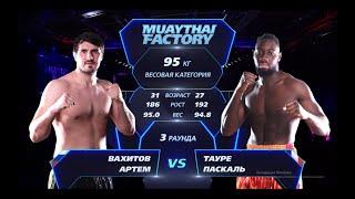 Muaythai Factory 02.02.23 Вахитов Артем vs Toure Pascal