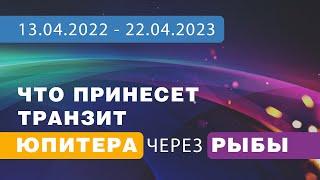 Переход Юпитера в Рыбы. Духовность, свобода и инфантильность.