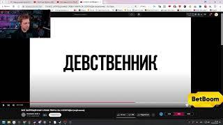 Реакция ЗАБАНЕННОГО Стинта на "ВСЕ ЗАПРЕЩЕННЫЕ СЛОВА ТВИЧА ЗА 2 СЕКУНДЫ (ПЕРЕЗАЛИВ)"