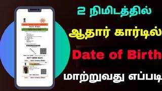 how to change date of birth in aadhar card | Change Date of Birth in aadhar card online tamil