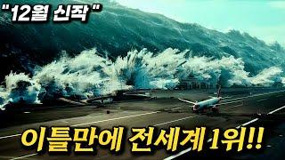 82개국 1위 엄청난 스케일로 전세계를 강타한 시간순삭 블록버스터 #결말포함 #드라마리뷰 #드라마몰아보기 #넷플릭스 #재난드라마