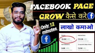 रातों-रात Facebook Grow होगा  Facebook Page Grow Kaise kare | How To Grow Facebook Page