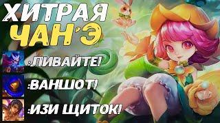 ЛУЧШИЙ КАМБЭК ЧАН'Э ГАЙД | Mobile Legends | STigmaT.