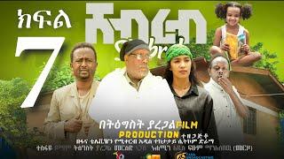 Ethiopia:ሸብረብ አስቂኝ ድራማ ክፍል 7 - Shebreb Sitcom part 7